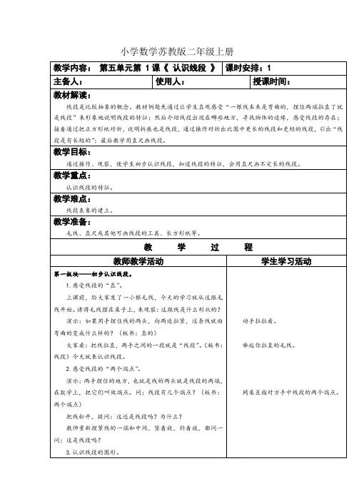 小学数学苏教版二年级上册认识线段教案