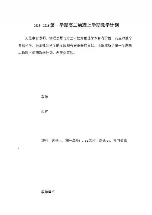 2015—2016第一学期高二物理上学期教学计划
