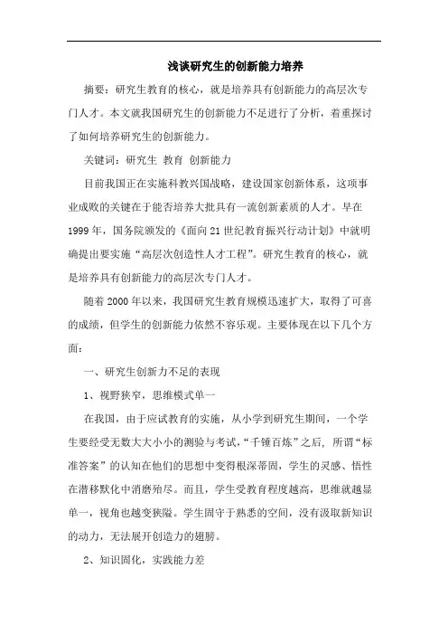 生创新能力培养论文