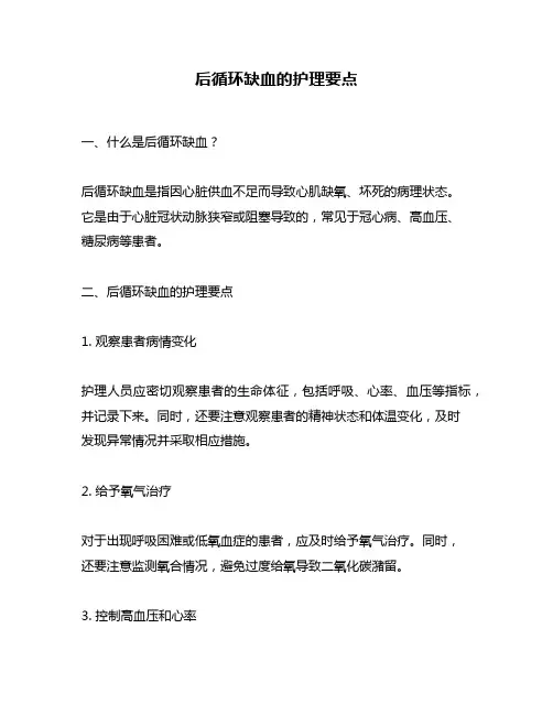 后循环缺血的护理要点