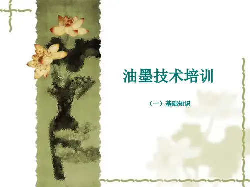 油墨技术培训
