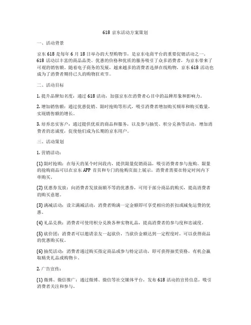 618京东活动方案策划