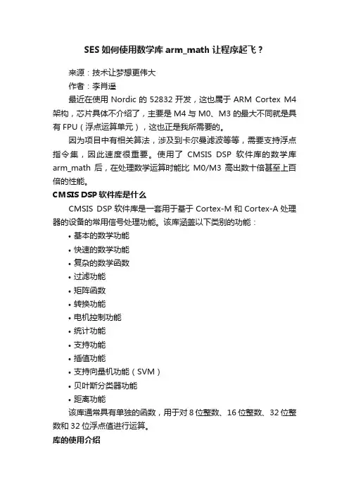 SES如何使用数学库arm_math让程序起飞？