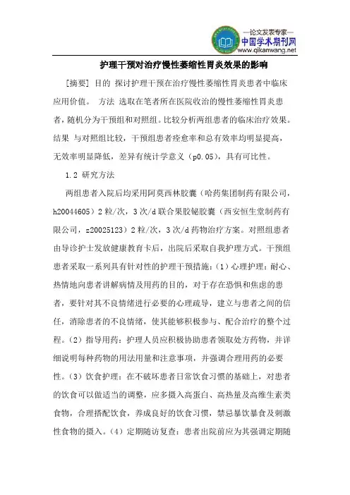 护理干预对治疗慢性萎缩性胃炎效果的影响