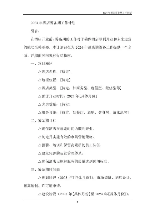 2024年酒店筹备期工作计划