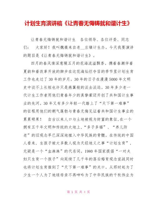 计划生育演讲稿《让青春无悔铸就和谐计生》