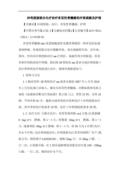 沙利度胺联合化疗治疗多发性骨髓瘤护理论文