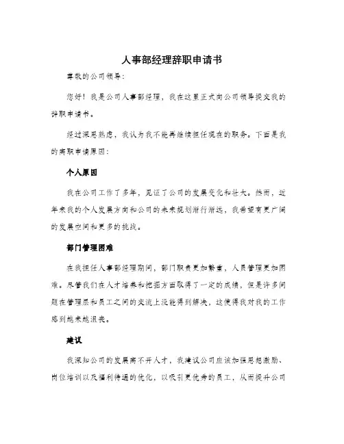 人事部经理辞职申请书