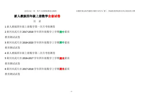 最新人教版小学四年级上册数学黄冈真题考卷20191117