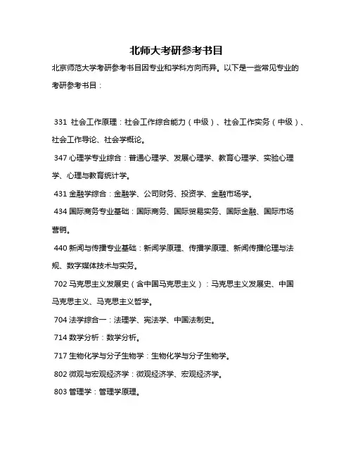 北师大考研参考书目