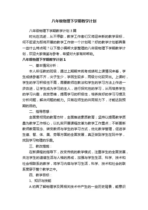 八年级物理下学期教学计划3篇