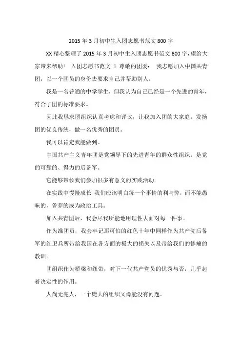2015年3月初中生入团志愿书范文800字