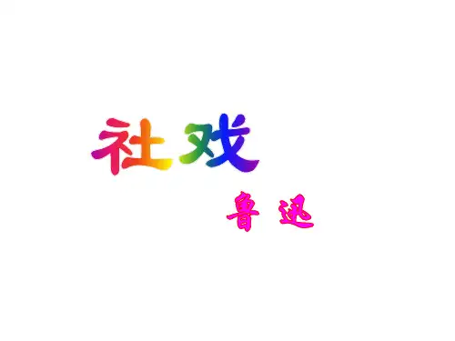 人教部编版八年级语文下册第1课《社戏》课件(共63张PPT)