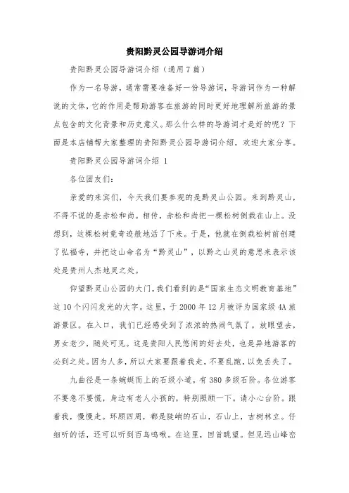 贵阳黔灵公园导游词介绍