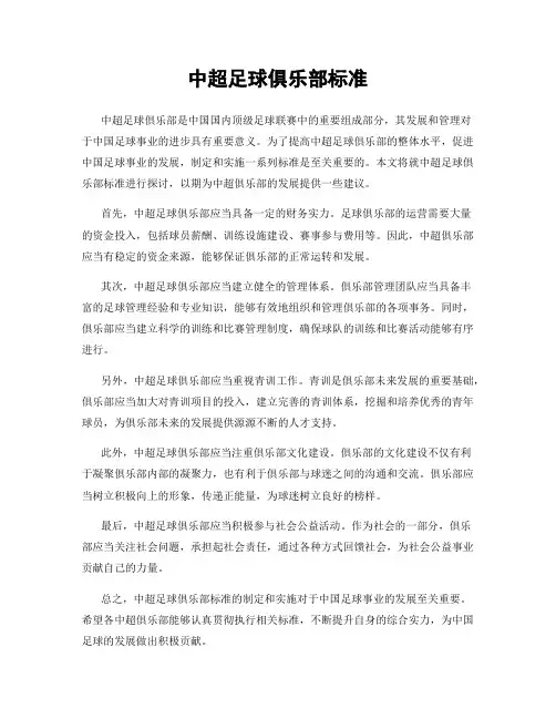 中超足球俱乐部标准