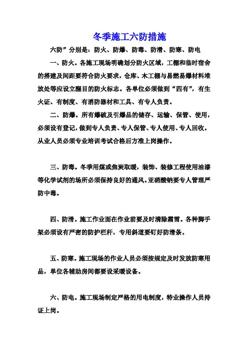 冬 季 施 工 六 防 措 施