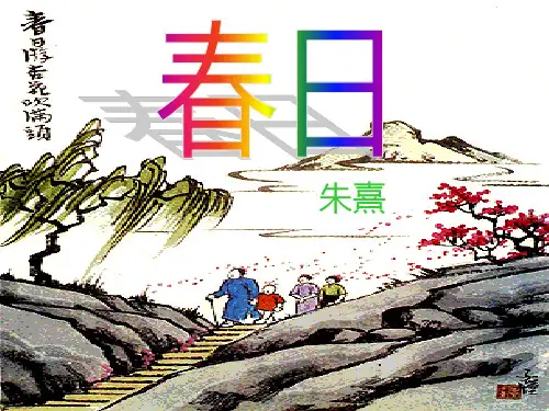 《春日》-完整版PPT课件