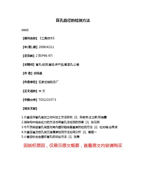 盲孔直径的检测方法
