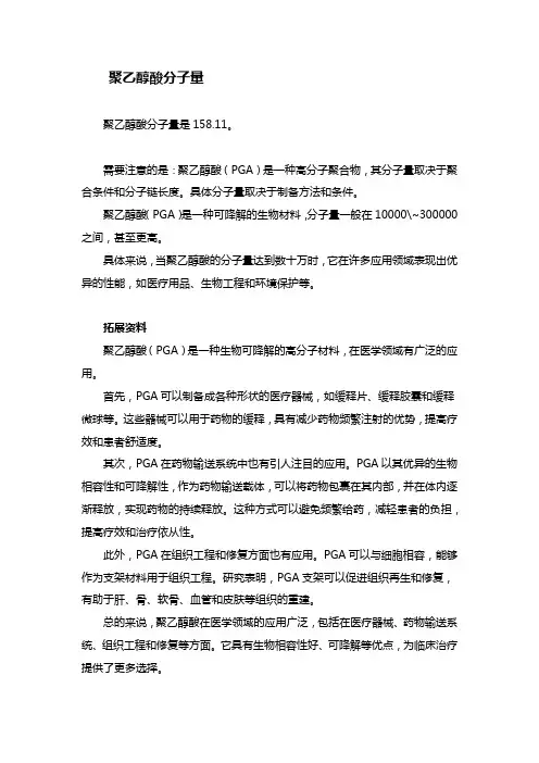 聚乙醇酸分子量