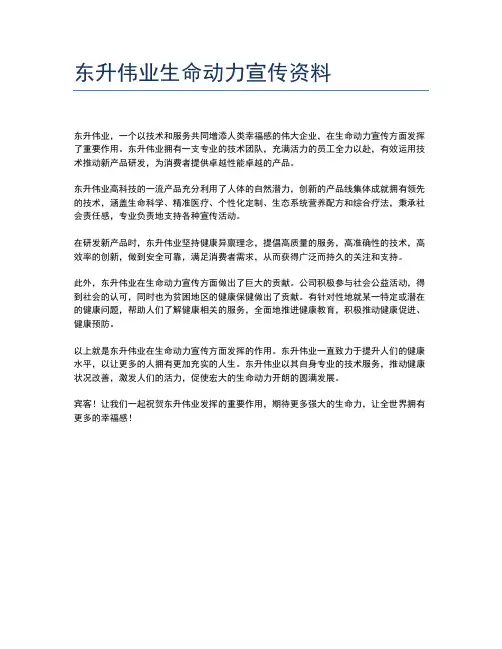东升伟业生命动力宣传资料