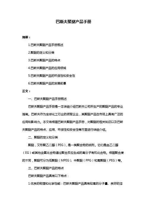 巴斯夫聚醚产品手册