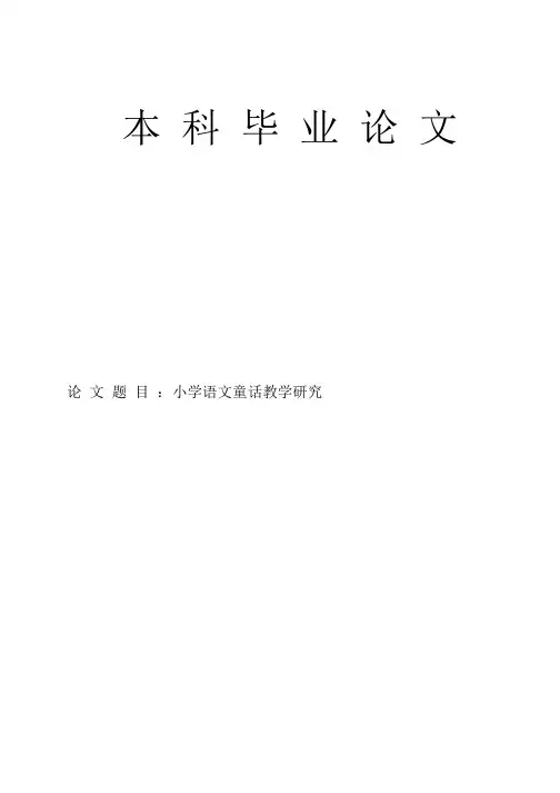 小学语文童话教学研究论文