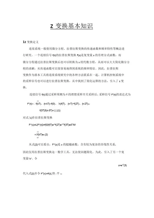 z变换的基本知识