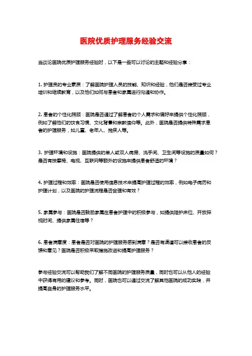 医院优质护理服务经验交流