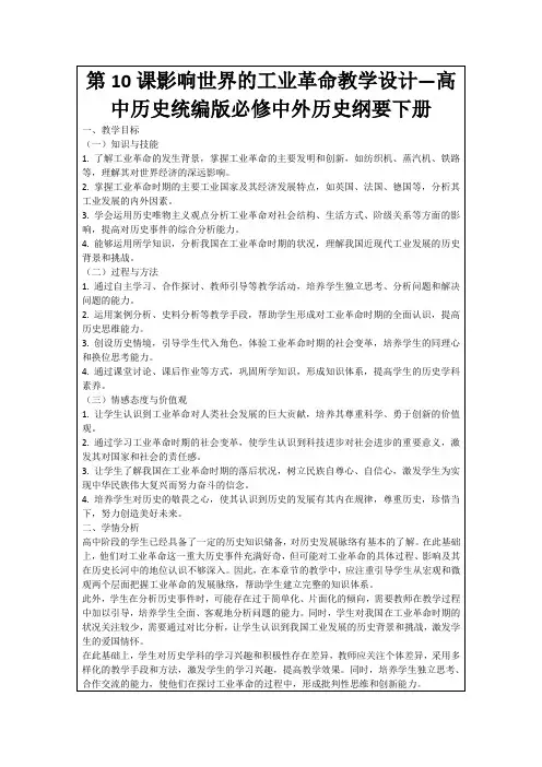 第10课影响世界的工业革命教学设计—高中历史统编版必修中外历史纲要下册