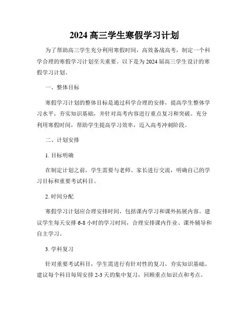 2024高三学生寒假学习计划