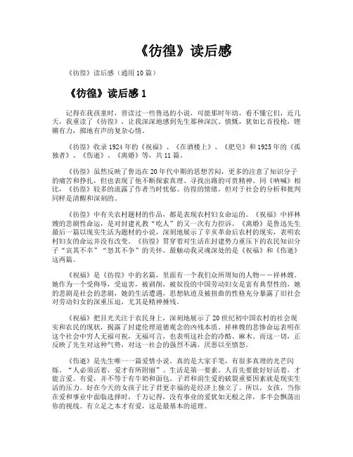 《彷徨》读后感
