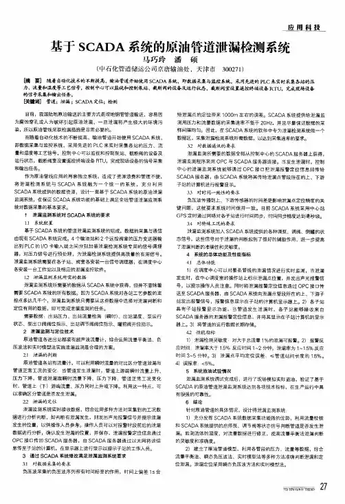 基于scada系统的原油管道泄漏检测系统