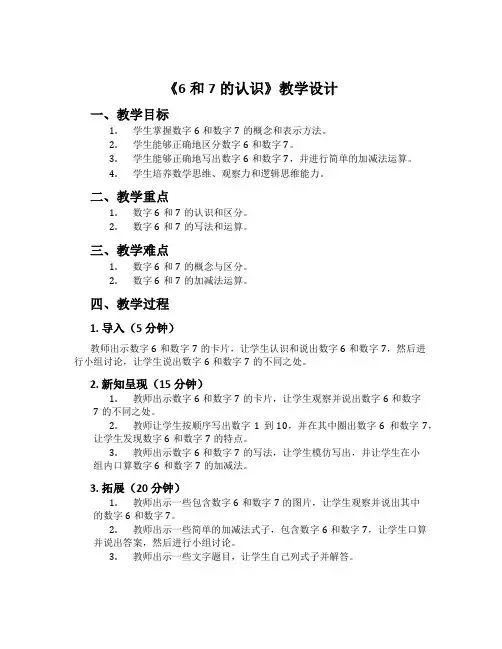 《6和7的认识》教学设计