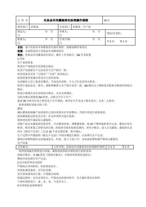 化妆品车间灌装岗位标准操作规程