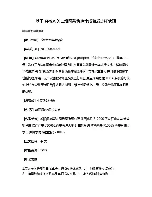 基于FPGA的二维图形快速生成和反走样实现