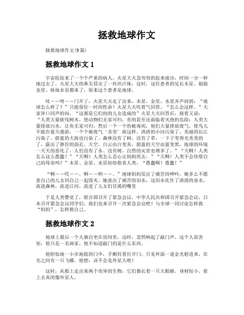 拯救地球作文