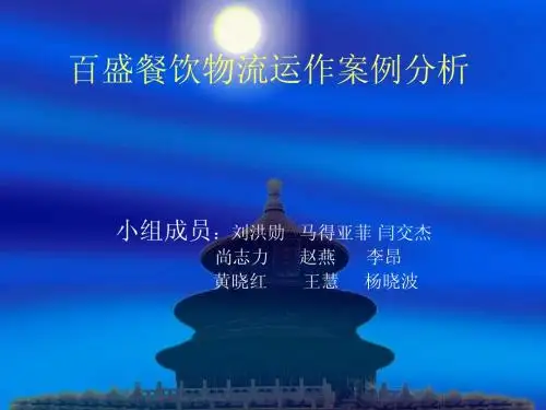 百盛餐饮物流运作