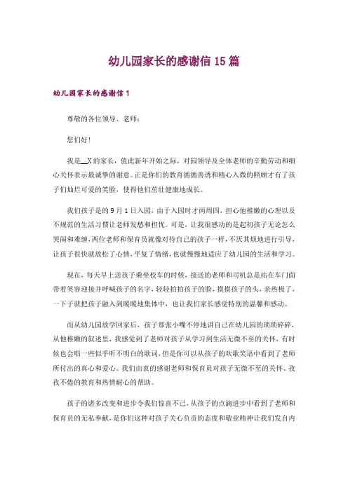 幼儿园家长的感谢信15篇