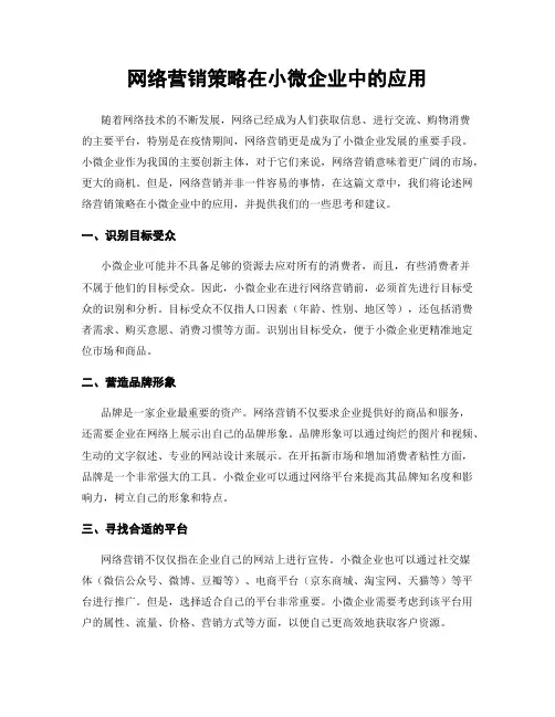网络营销策略在小微企业中的应用