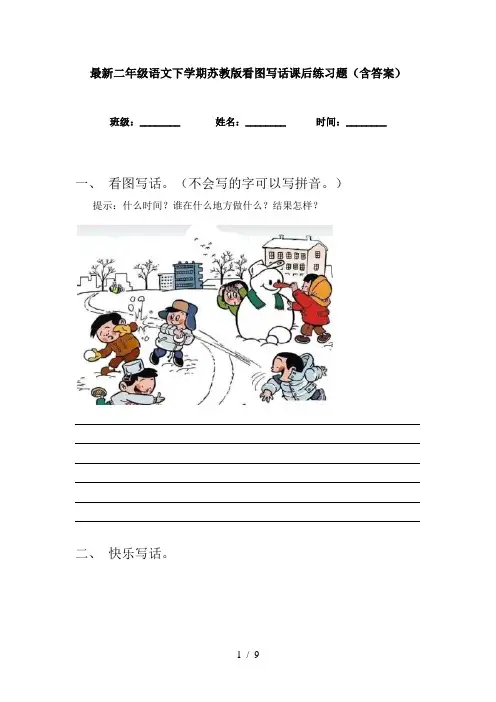 最新二年级语文下学期苏教版看图写话课后练习题(含答案)