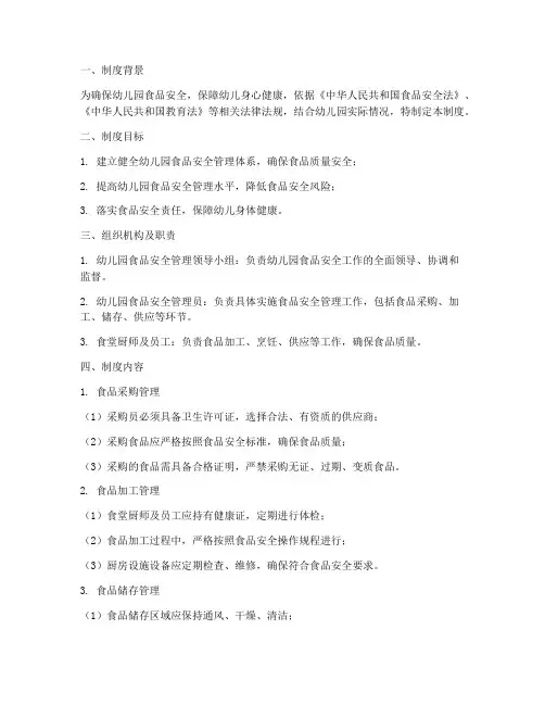 幼儿园食品安全管理制度机制