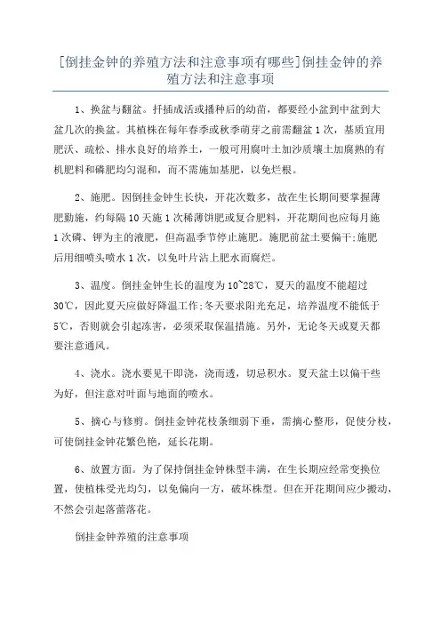 [倒挂金钟的养殖方法和注意事项有哪些]倒挂金钟的养殖方法和注意事项