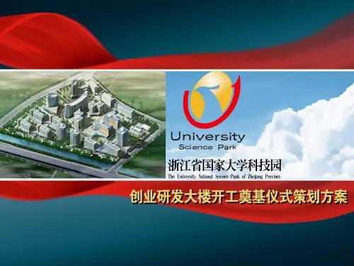 浙江省国家大学科技园创业研发大楼开工奠基仪式提案