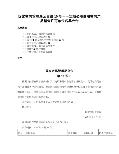 国家密码管理局公告第10号――定期公布商用密码产品销售许可单位名单公告
