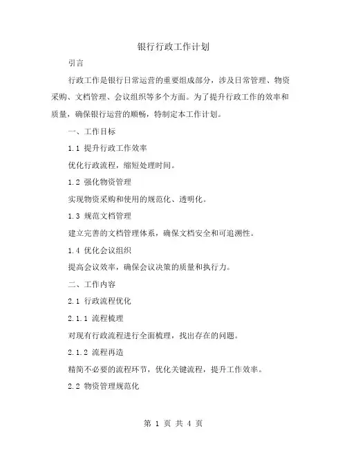 银行行政工工作计划