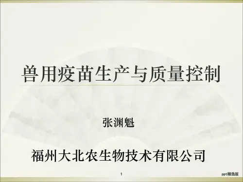 兽用疫苗生产与质量控制PPT课件