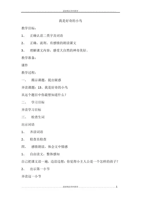 最新我是好奇的小鸟教案
