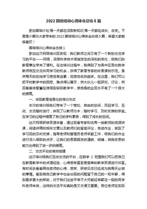 2022国培培训心得体会总结5篇