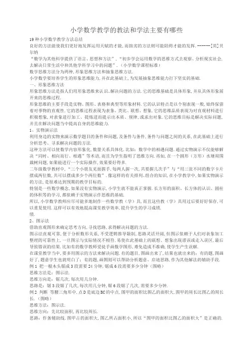 小学数学教学的教法和学法主要有哪些