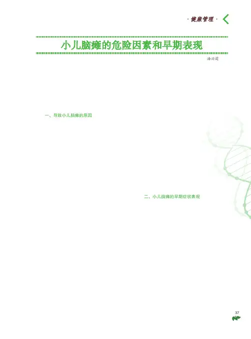 小儿脑瘫的危险因素和早期表现